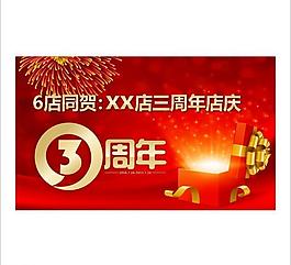 三周年图片