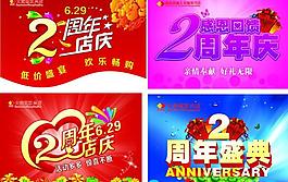 周年庆 2周年图片