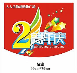 2周年庆图片