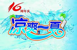 凉爽一夏图片