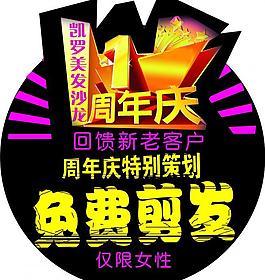 1周年庆图片