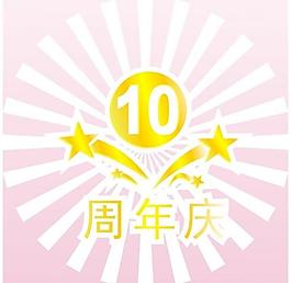 10周年图片