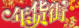 年货街图片