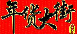 年货大街图片