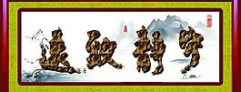 宁静致远 麦杆画图片