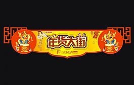 年货街吊牌图片