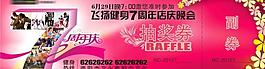 抽奖券 入场券图片