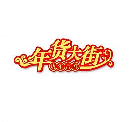 年货大街装饰图片