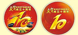 十周年图片