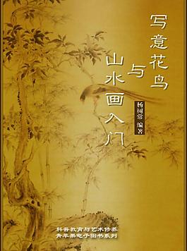 写意花鸟与山水画入门(本文档有修改口定 无法复制 仅供阅读)图片
