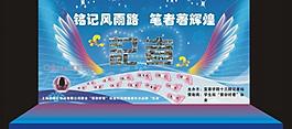 记者站联谊晚会舞台背景图片