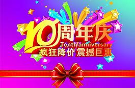 10周年庆图片