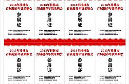 参展证 年货采购会 工作证图片