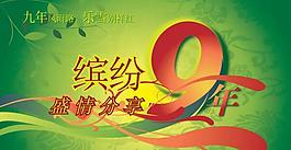 缤纷9年图片