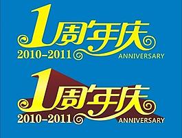 1周年庆图片