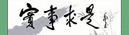 毛泽东实事求是图片