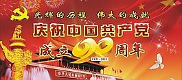 建党90周年图片