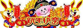 春节图片
