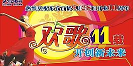 欢歌11载 开创新未来图片