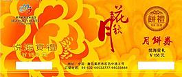 月饼券图片