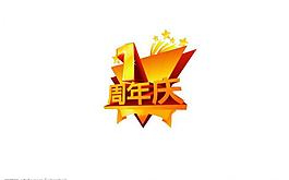 1周年庆图片