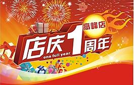 店庆1周年图片