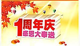 1周年庆图片