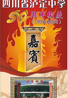 50周年庆图片