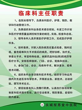 临床科主任职责