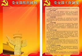 党支部工作和党支部组织机构图片