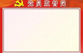党员监督岗图片