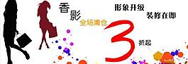 香影女装促销图片
