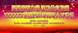 青年人才论坛背景图片