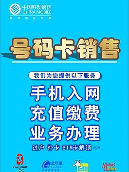 中国移动号码卡销售图片