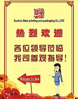 欢迎指示牌图片