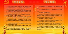 党建 党员权利 党员义务图片
