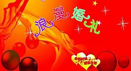 婚庆专用图片