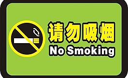 请勿吸烟图片