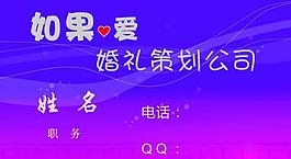 如果爱婚庆名片图片