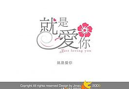 婚庆字体 就是爱你图片