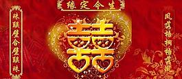 婚庆背景图片
