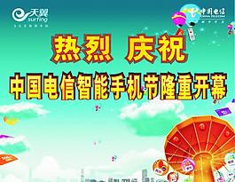 电信手机节图片