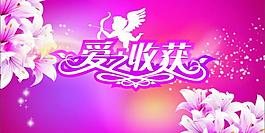 婚庆节爱之收获图片