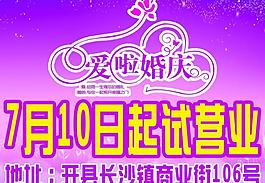 婚庆开业海报图片