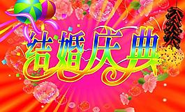 结婚庆典图片
