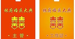 婚庆工作牌图片
