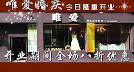 唯爱婚庆图片