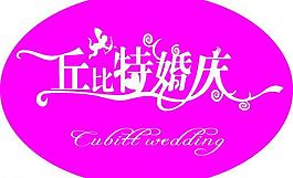 丘比特婚庆图片