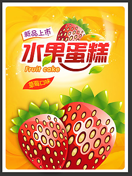 草莓味水果蛋糕