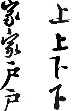 春节书法对联